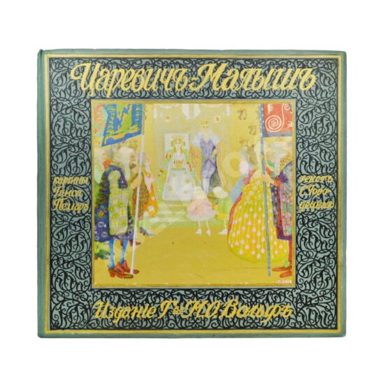 Антикварная книга Царевич-малыш