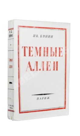 Бунин, И. Тёмные аллеи