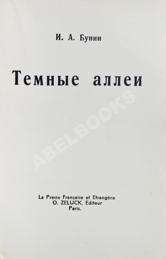 Антикварная книга Бунин, И. Тёмные аллеи
