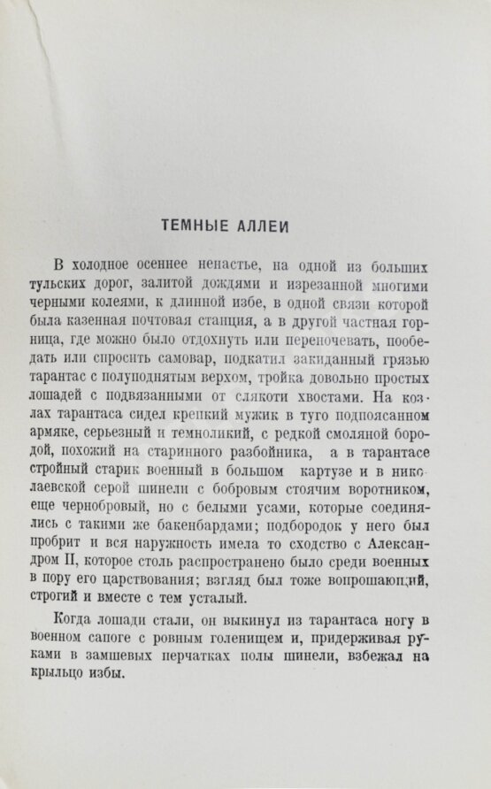 Антикварная книга Бунин, И. Тёмные аллеи