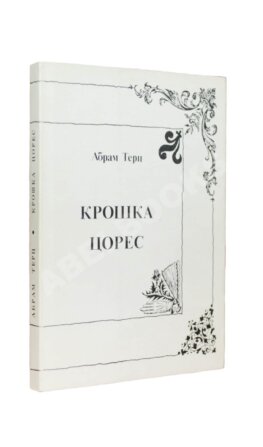Терц, Абрам [Синявский, А.Д., автограф] Крошка Цорес