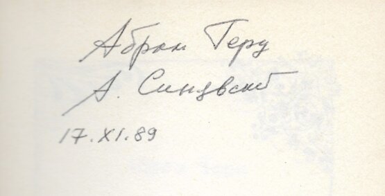 Антикварная книга Терц, Абрам [Синявский, А.Д., автограф] Крошка Цорес