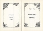 Терц, Абрам [Синявский, А.Д., автограф] Крошка Цорес