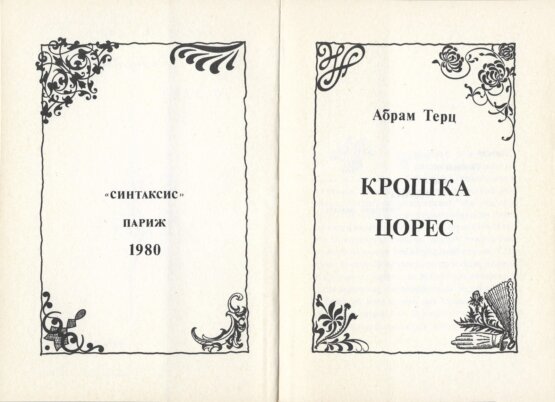 Антикварная книга Терц, Абрам [Синявский, А.Д., автограф] Крошка Цорес