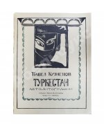 Кузнецов, П.В. Туркестан