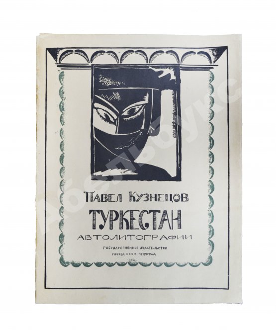 Антикварная книга Кузнецов, П.В. Туркестан