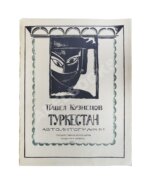 Кузнецов, П.В. Туркестан
