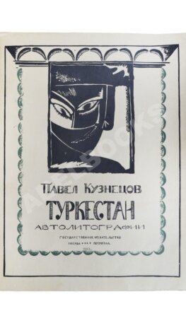 Кузнецов, П.В. Туркестан