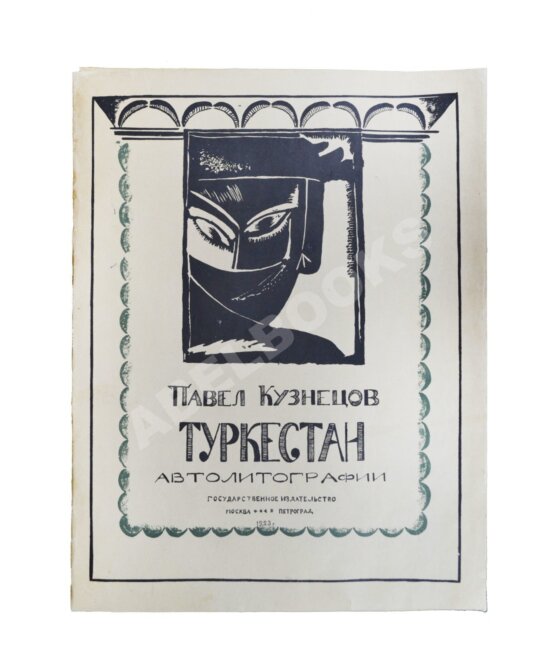 Антикварная книга Кузнецов, П.В. Туркестан Антикварная книга Кузнецов, П.В. Туркестан