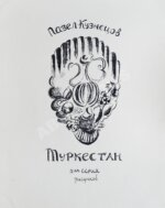 Кузнецов, П.В. Туркестан