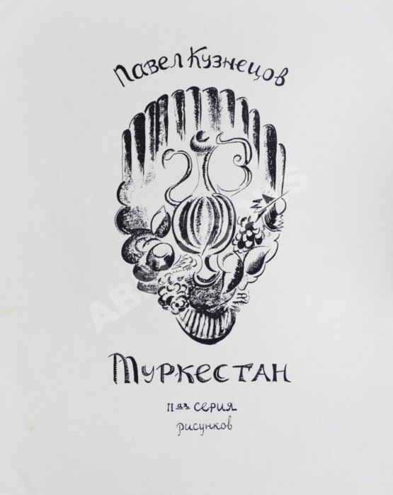 Антикварная книга Кузнецов, П.В. Туркестан