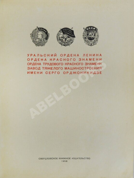 Антикварная книга Уралмаш