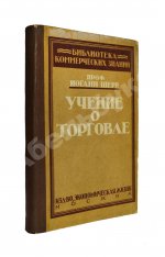 Шерр, И. Учение о торговле