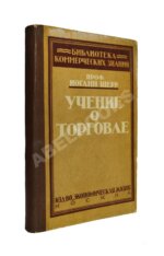 Шерр, И. Учение о торговле
