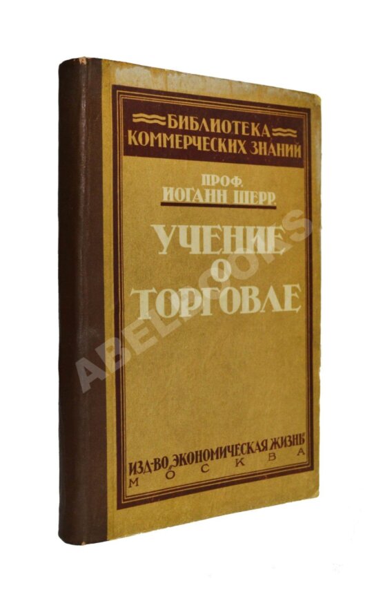 Антикварная книга Шерр, И. Учение о торговле Антикварная книга Шерр, И. Учение о торговле