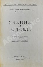 Шерр, И. Учение о торговле