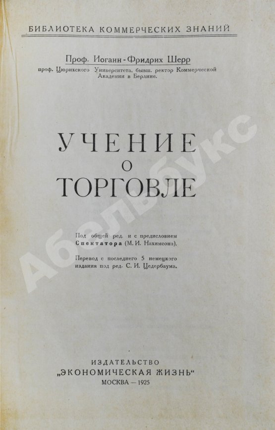 Антикварная книга Шерр, И. Учение о торговле