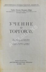 Шерр, И. Учение о торговле