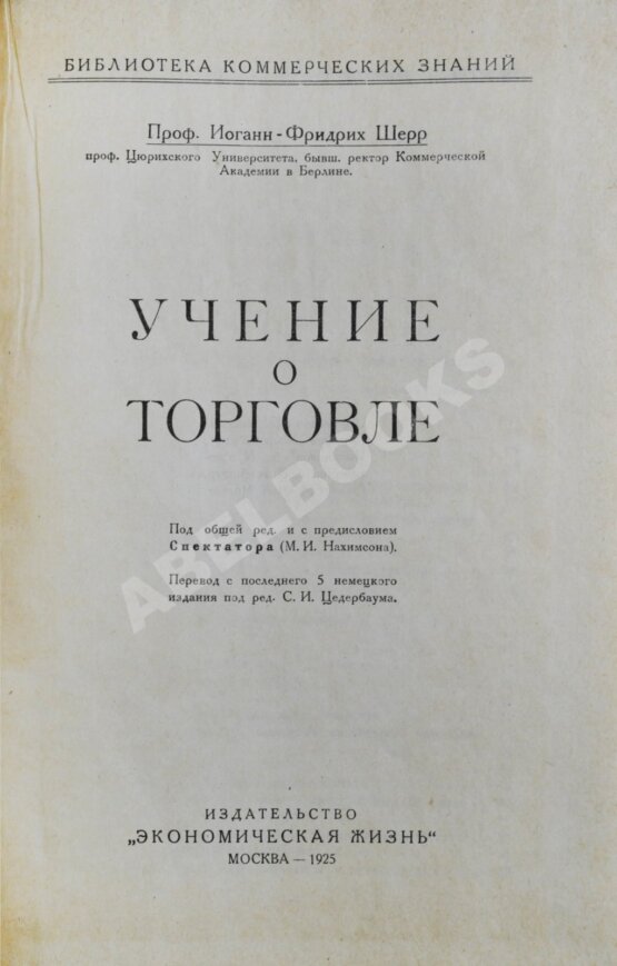Антикварная книга Шерр, И. Учение о торговле