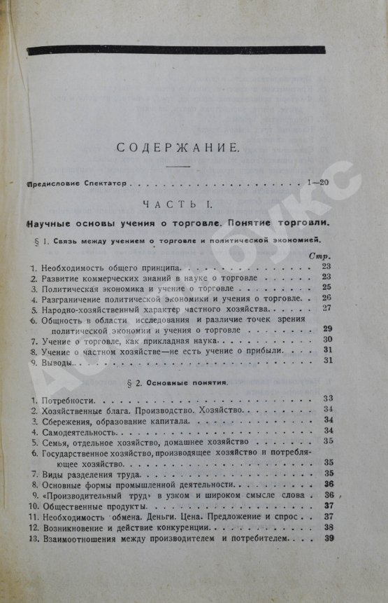 Антикварная книга Шерр, И. Учение о торговле