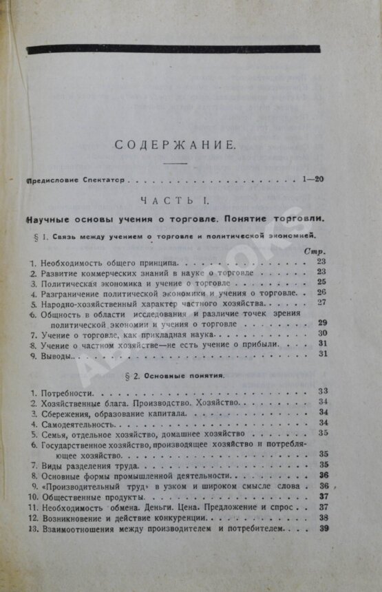 Антикварная книга Шерр, И. Учение о торговле