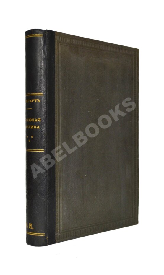 Антикварная книга Вайнгарт, А. Уголовная тактика Антикварная книга Вайнгарт, А. Уголовная тактика