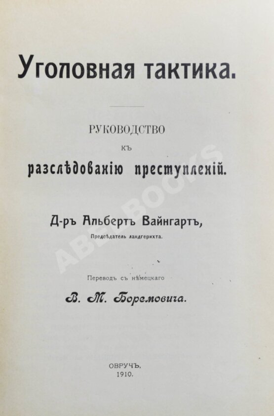 Антикварная книга Вайнгарт, А. Уголовная тактика