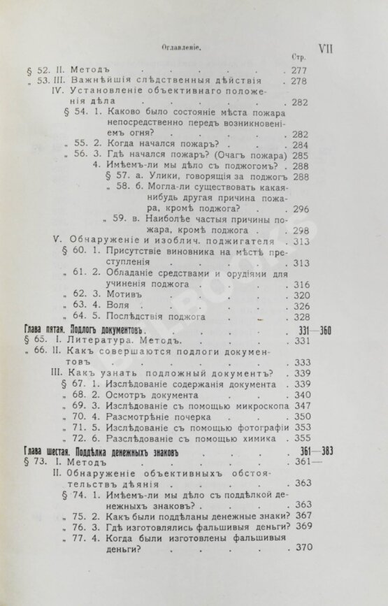 Антикварная книга Вайнгарт, А. Уголовная тактика