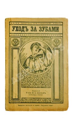 Тубянский, Д.М. Уход за зубами