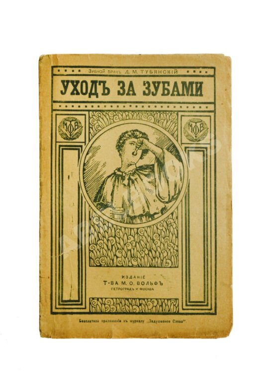 Антикварная книга Тубянский, Д.М. Уход за зубами Антикварная книга Тубянский, Д.М. Уход за зубами