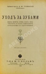 Тубянский, Д.М. Уход за зубами