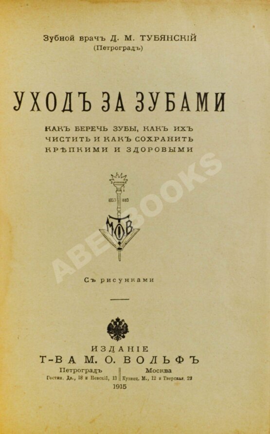 Антикварная книга Тубянский, Д.М. Уход за зубами