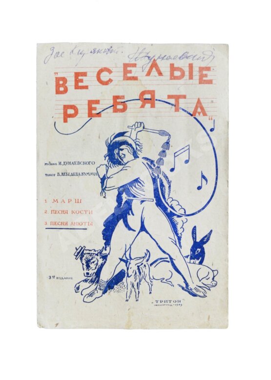Антикварная книга Дунаевский, И.О. [автограф] Весёлые ребята