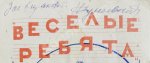 Дунаевский, И.О. [автограф] Весёлые ребята