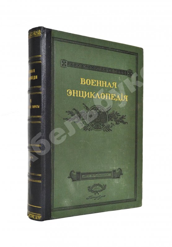 Военная энциклопедия