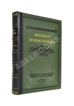 Военная энциклопедия