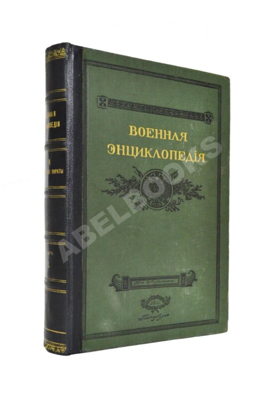 Военная энциклопедия Военная энциклопедия