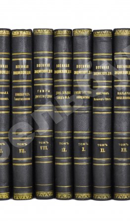 Военная энциклопедия