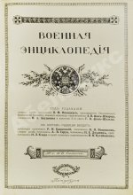 Военная энциклопедия