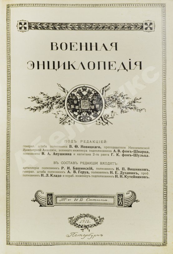 Военная энциклопедия