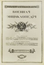 Военная энциклопедия