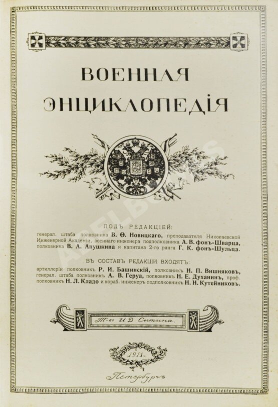 Военная энциклопедия Военная энциклопедия