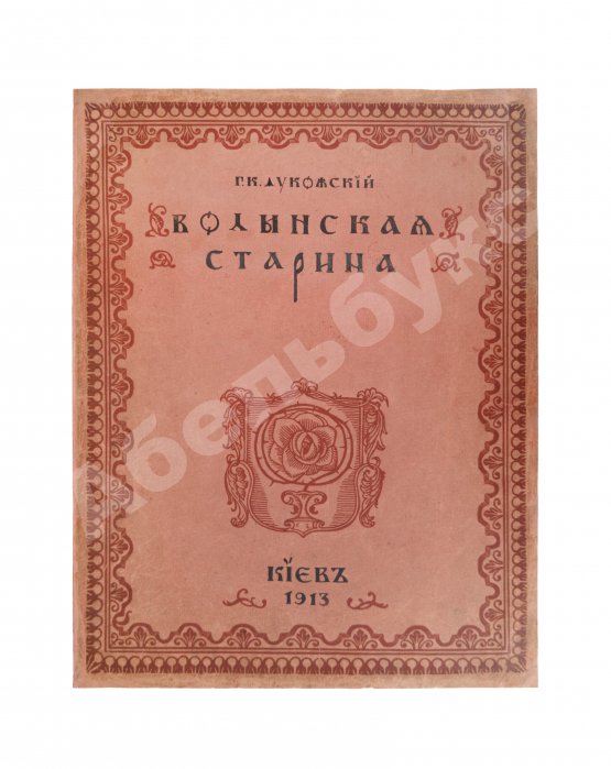 Антикварная книга Лукомский, Г.К. Волынская старина