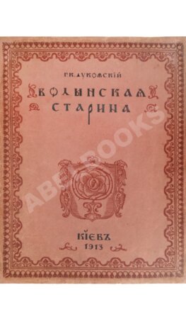 Лукомский, Г.К. Волынская старина