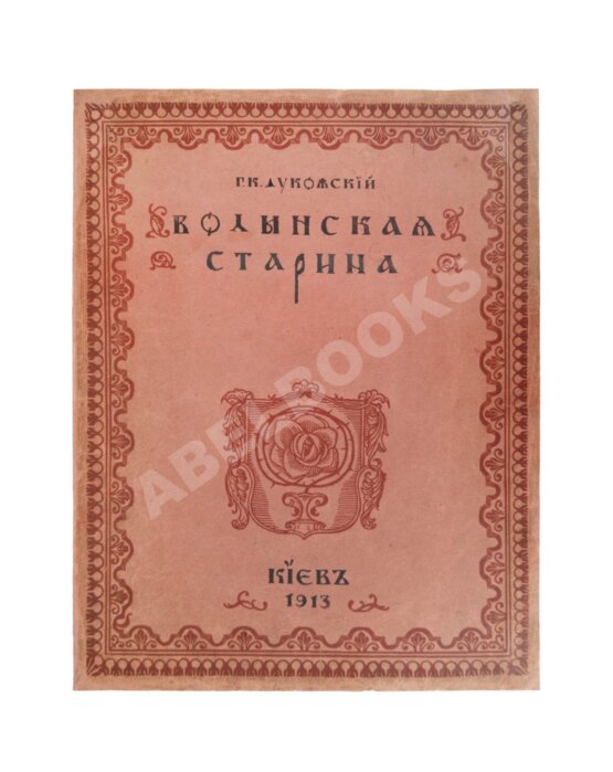 Антикварная книга Лукомский, Г.К. Волынская старина Антикварная книга Лукомский, Г.К. Волынская старина