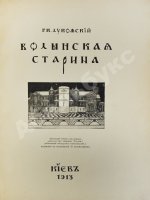 Лукомский, Г.К. Волынская старина