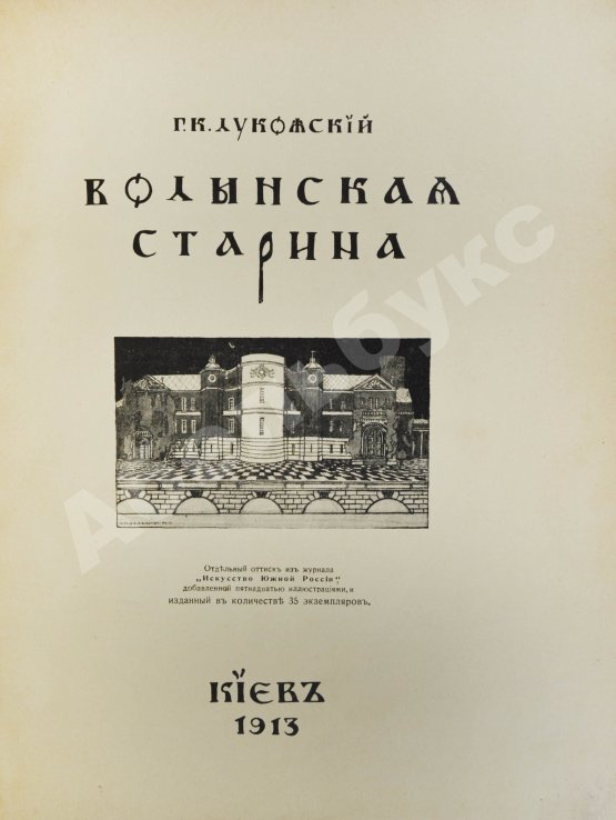 Антикварная книга Лукомский, Г.К. Волынская старина