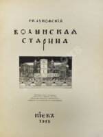 Лукомский, Г.К. Волынская старина