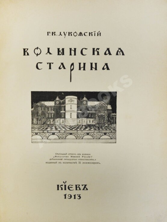 Антикварная книга Лукомский, Г.К. Волынская старина Антикварная книга Лукомский, Г.К. Волынская старина