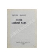 Теоретические и практические вопросы еврейской жизни